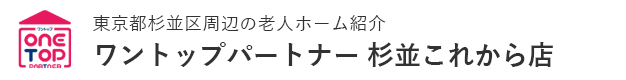 東京都杉並区周辺の老人ホーム紹介はワントップパートナー 杉並これから店